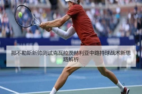 那不勒斯新帅测试克瓦拉茨赫利亚中路持球战术新思路解析