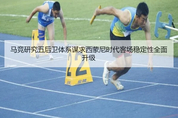 马竞研究五后卫体系谋求西蒙尼时代客场稳定性全面升级